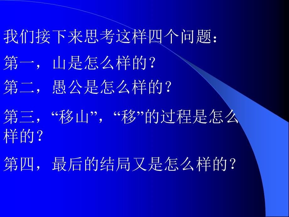 部编新人教版八年级语文 上册 22《愚公移山》PPT课件_第5页