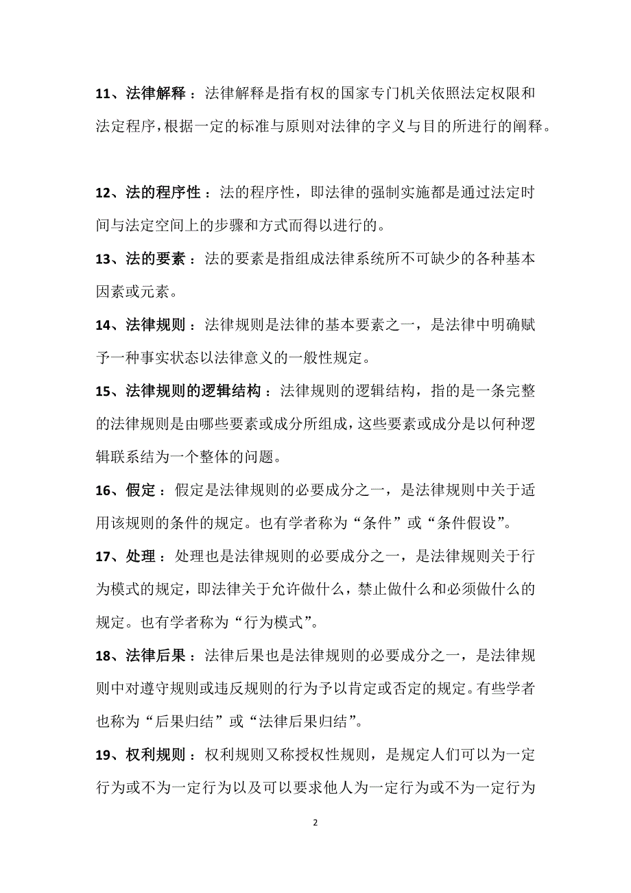 {实用文档}法律学名词解释._第2页