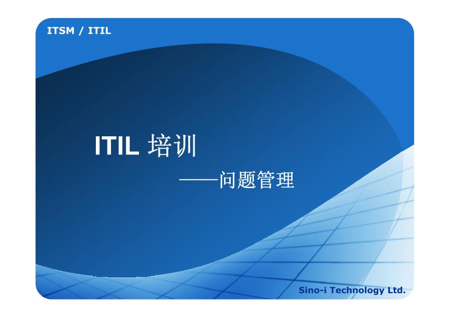 ITIL培训——问题管理_第1页