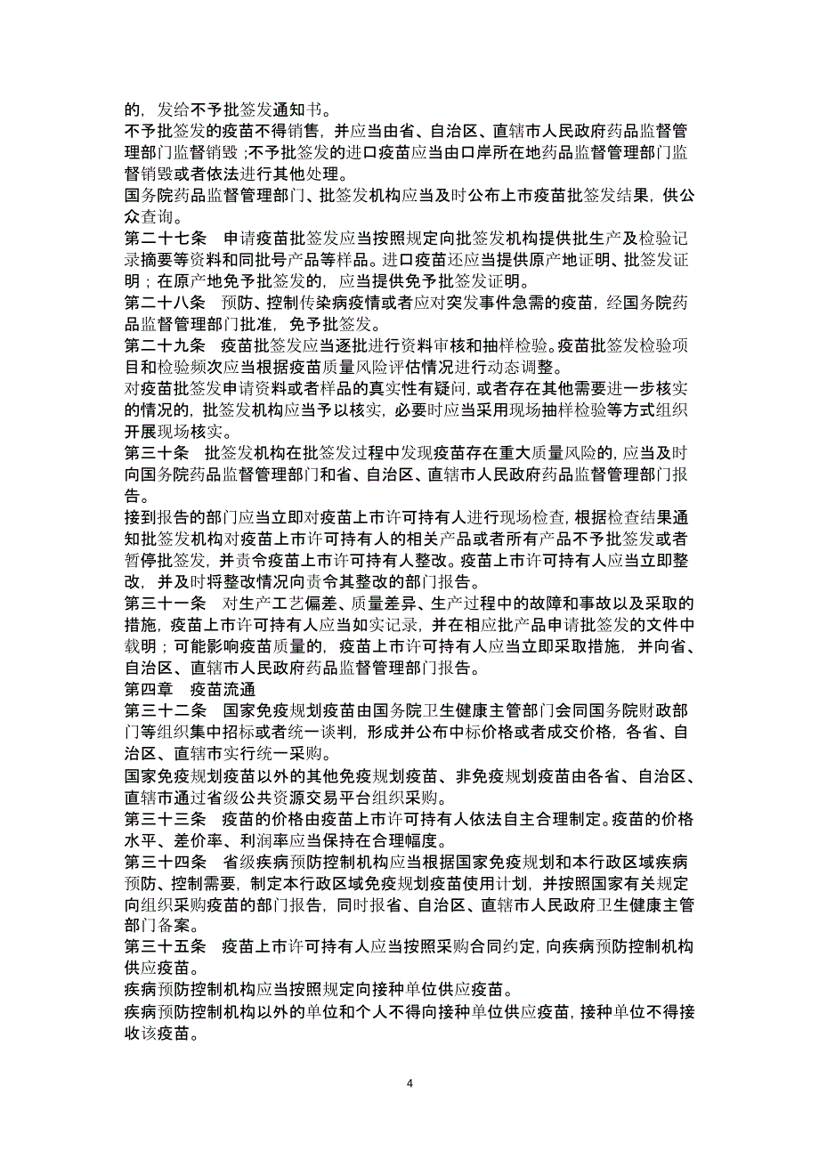 中华人民共和国疫苗管理法（2020年整理）.pptx_第4页