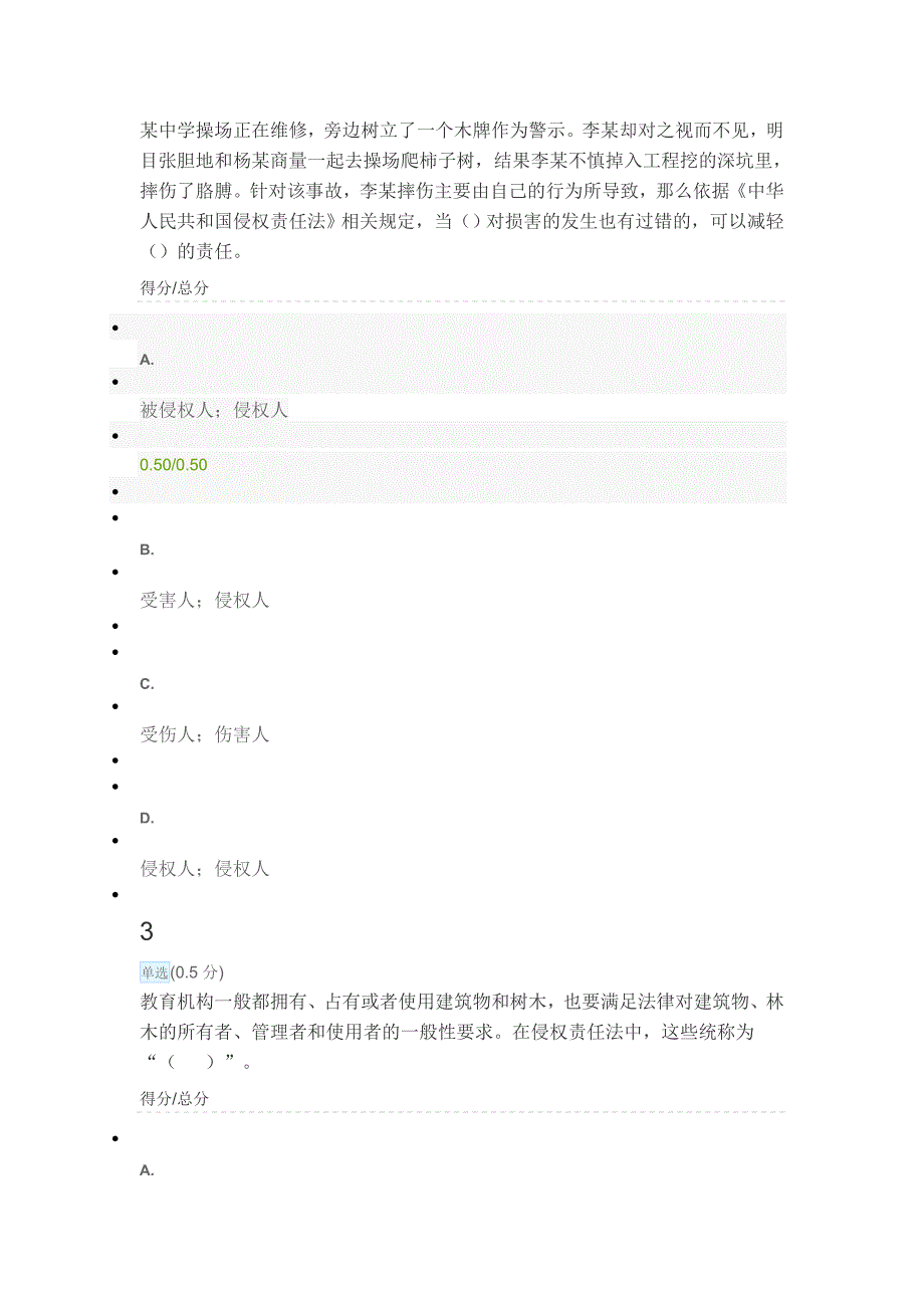 {实用文档}教师法律风险答题._第2页