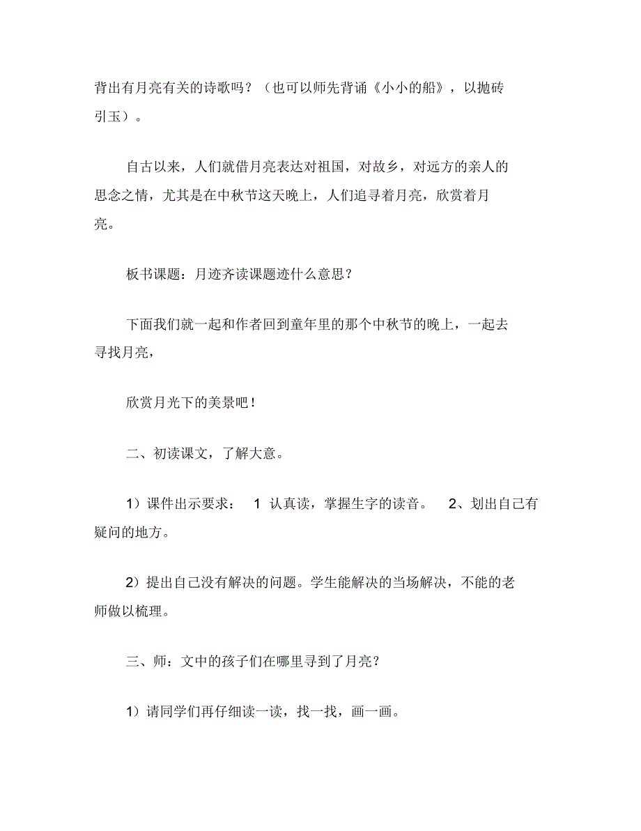 小学三年级语文教案《月迹》教学设计_第2页