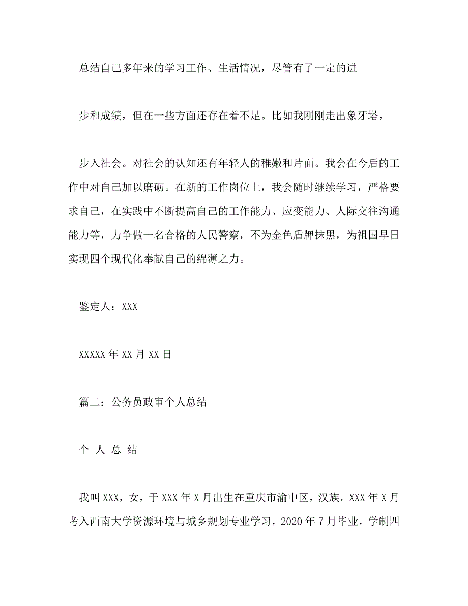 【精编】公务员政审自我鉴定_0_第4页