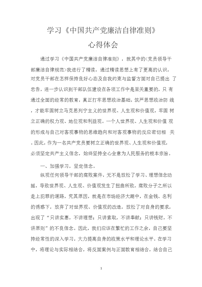 学习中国共产党廉洁自律准则心得体会（2020年整理）.pptx_第1页