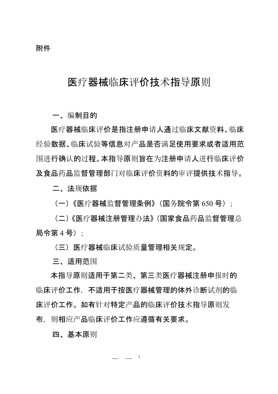 医疗器械临床评价技术指导原则0716（2020年整理）.pptx_第1页