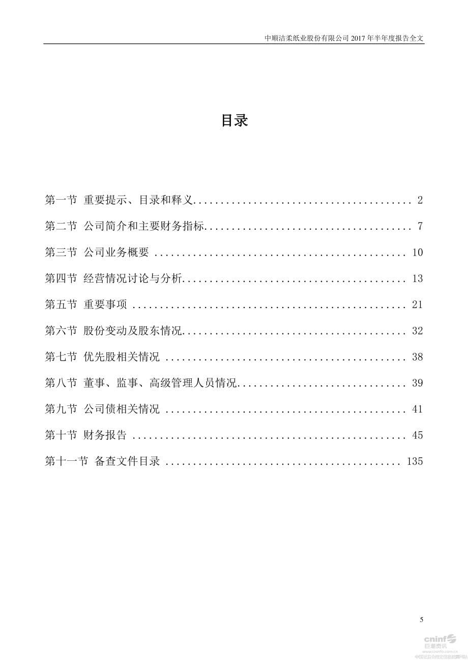 中顺洁柔：2017年半年度报告_第5页