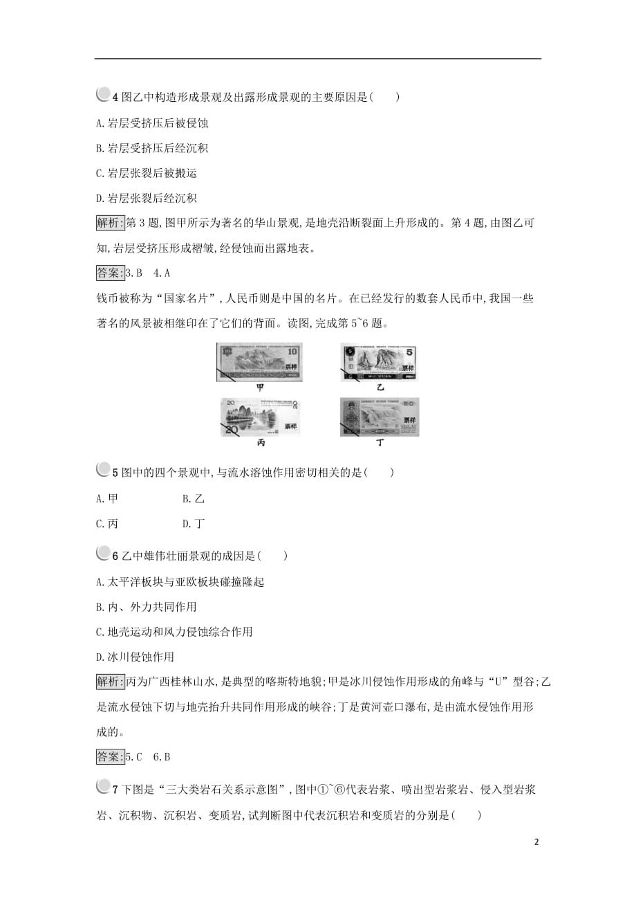 高中地理 第四章 地表形态的塑造 4.1 营造地表形态的力量练习 新人教版必修1_第2页