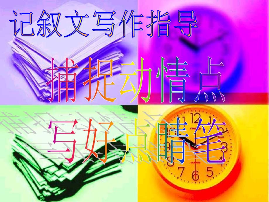 捕捉动情点 2分析课件_第1页