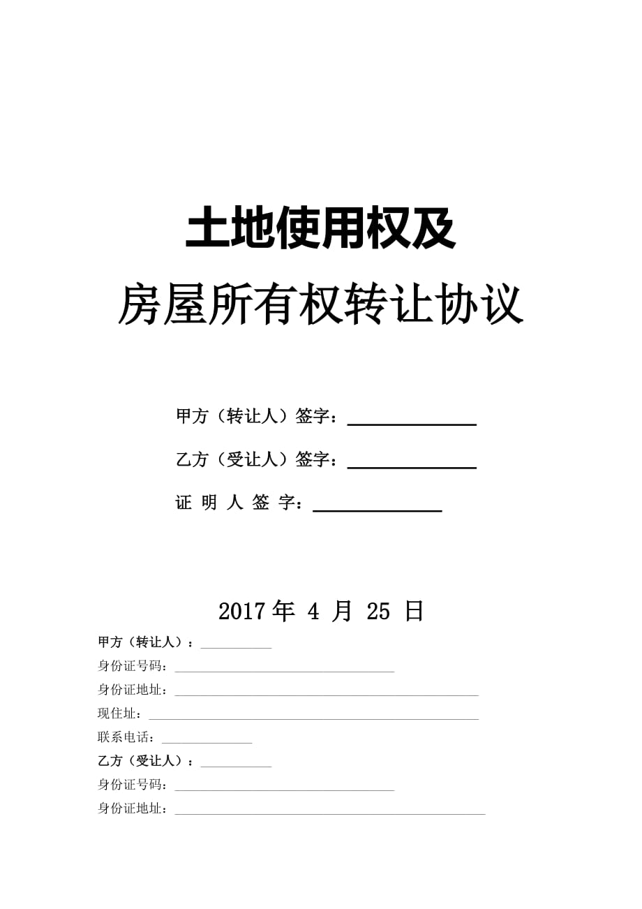 土地使用权及房屋所有权转让协议-(1)_第1页