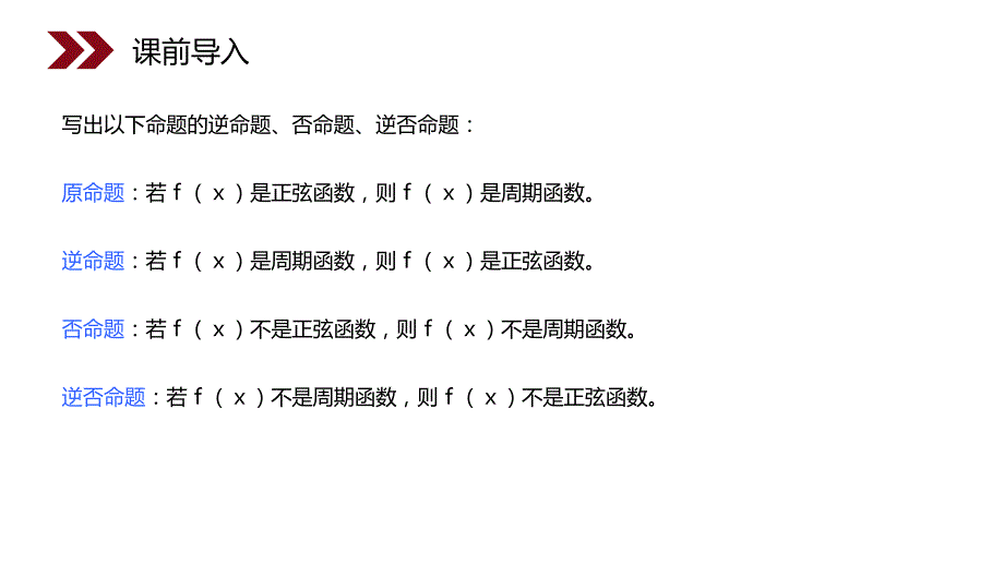 人教版高中数学四种命题间的相互关系教案_第2页