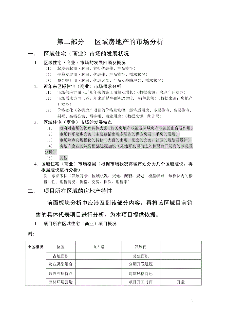 中国房地产市场分析报告模板_第3页