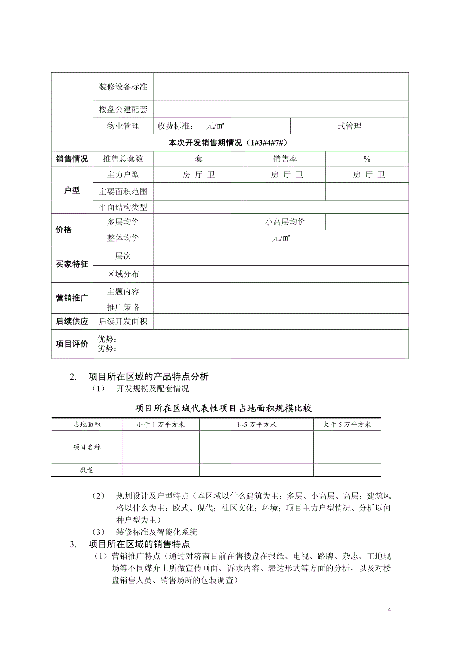 中国房地产市场分析报告模板_第4页