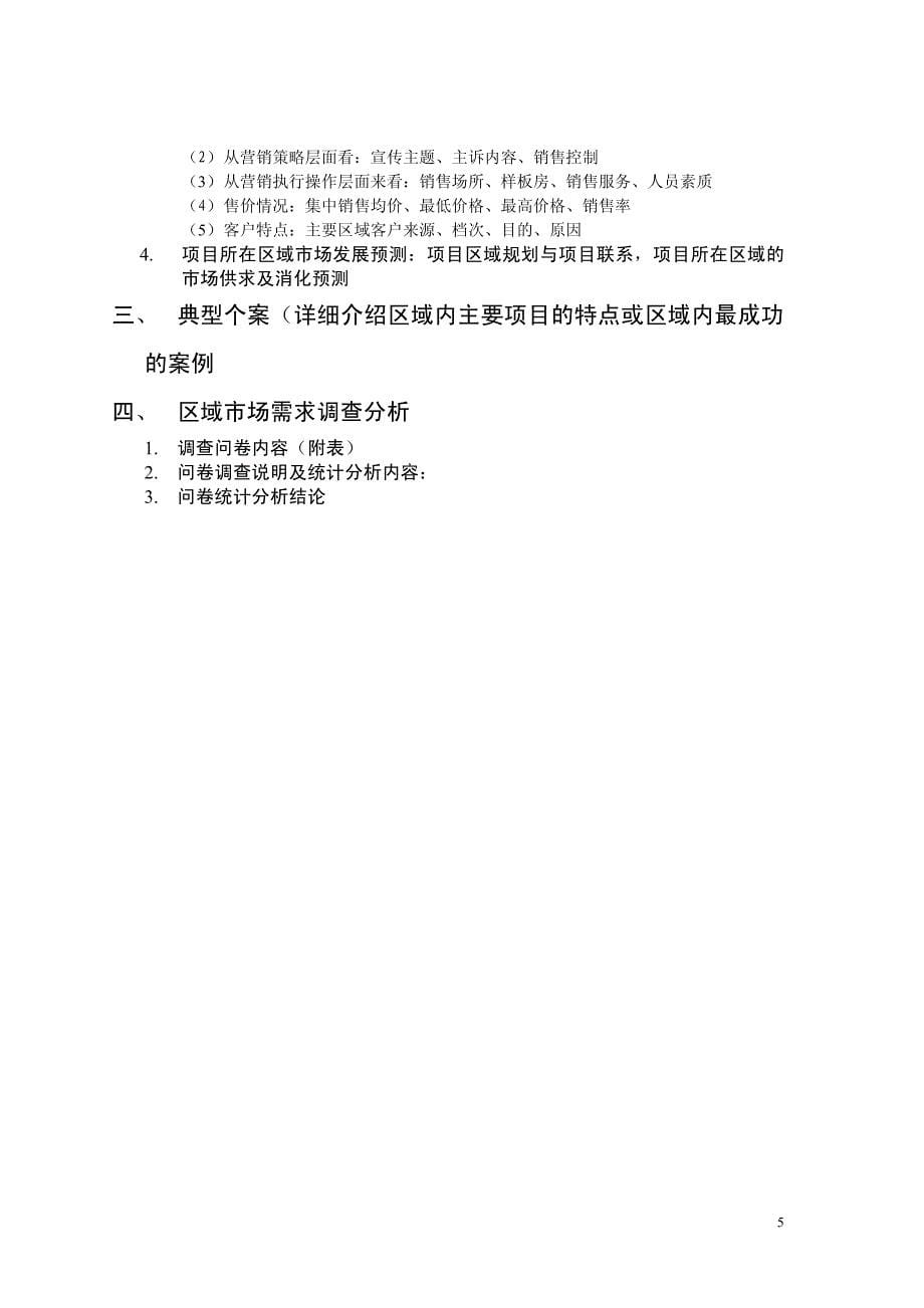 中国房地产市场分析报告模板_第5页