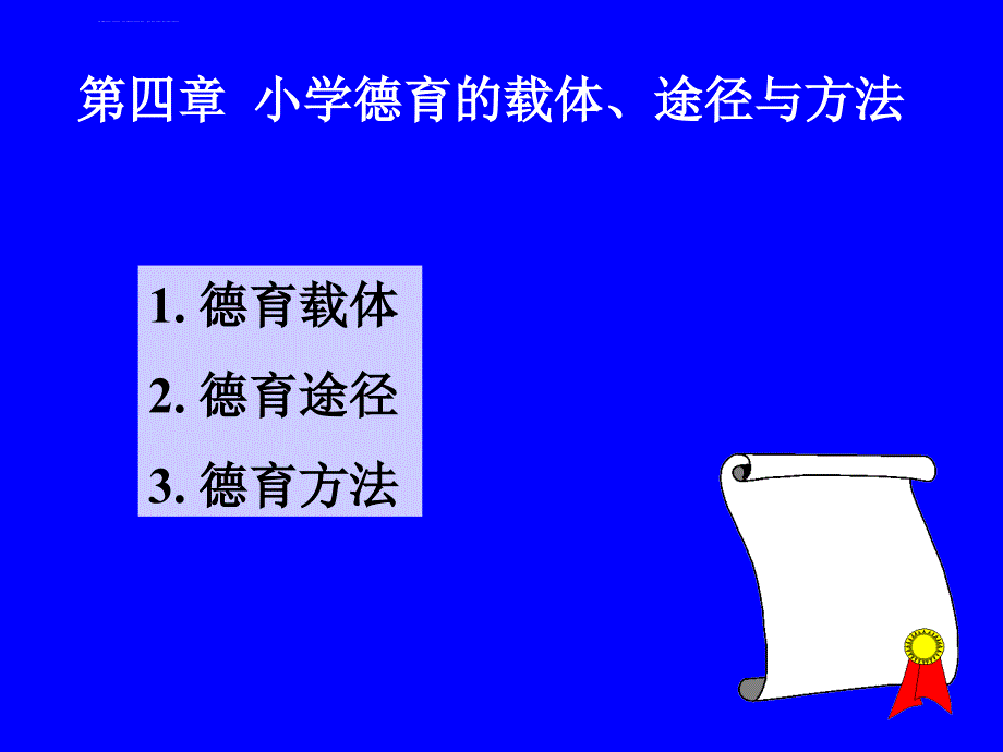 德育5-5德育载体途径与方法课件_第2页