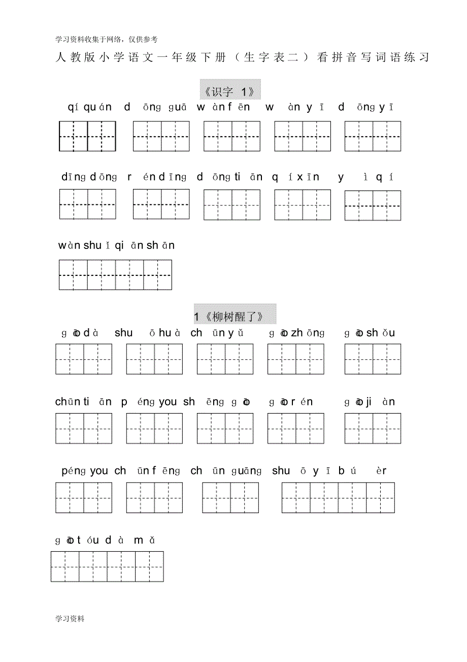 人教版小学语文一年级下册(生字表二)看拼音写词语练习_第1页