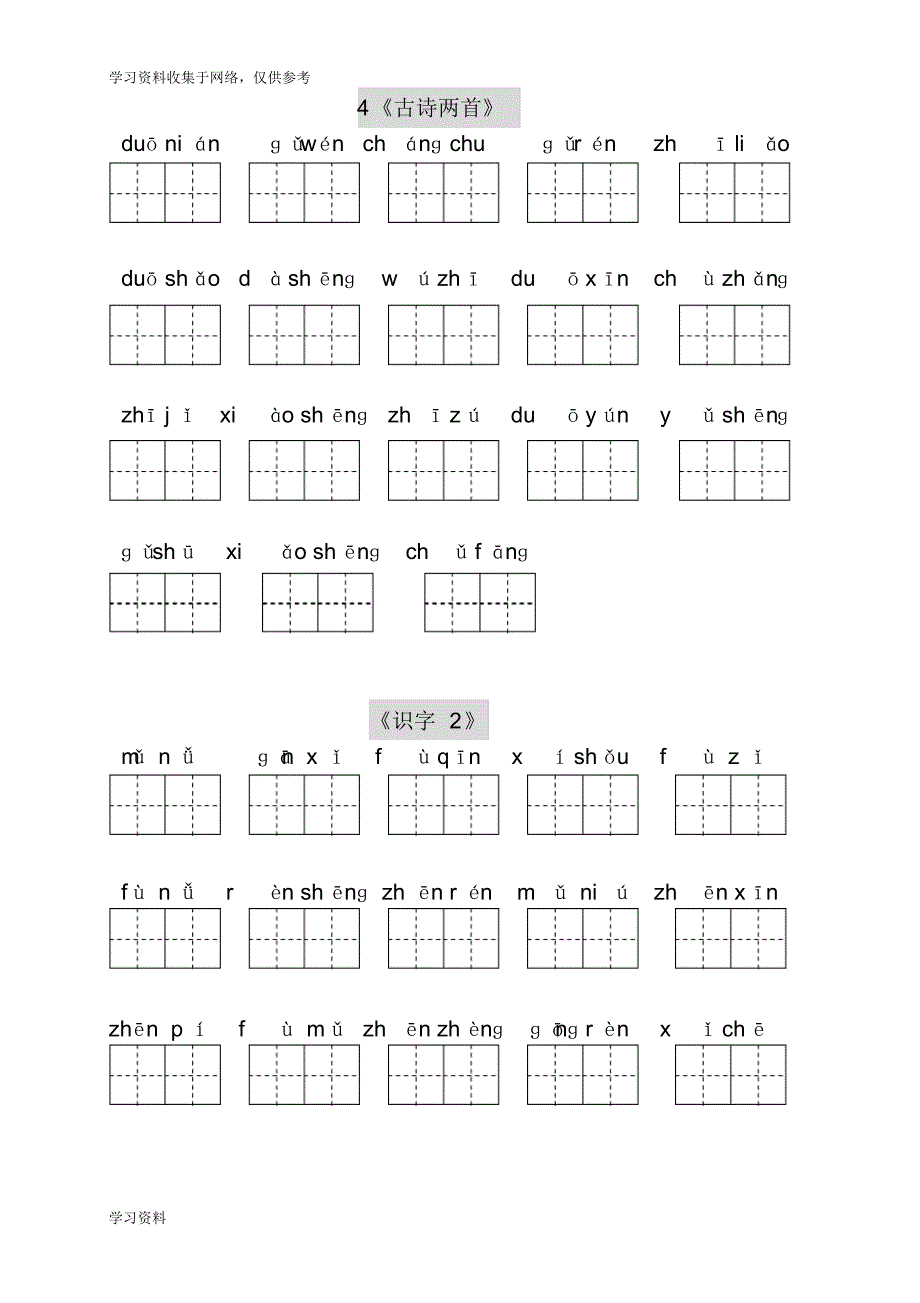 人教版小学语文一年级下册(生字表二)看拼音写词语练习_第3页