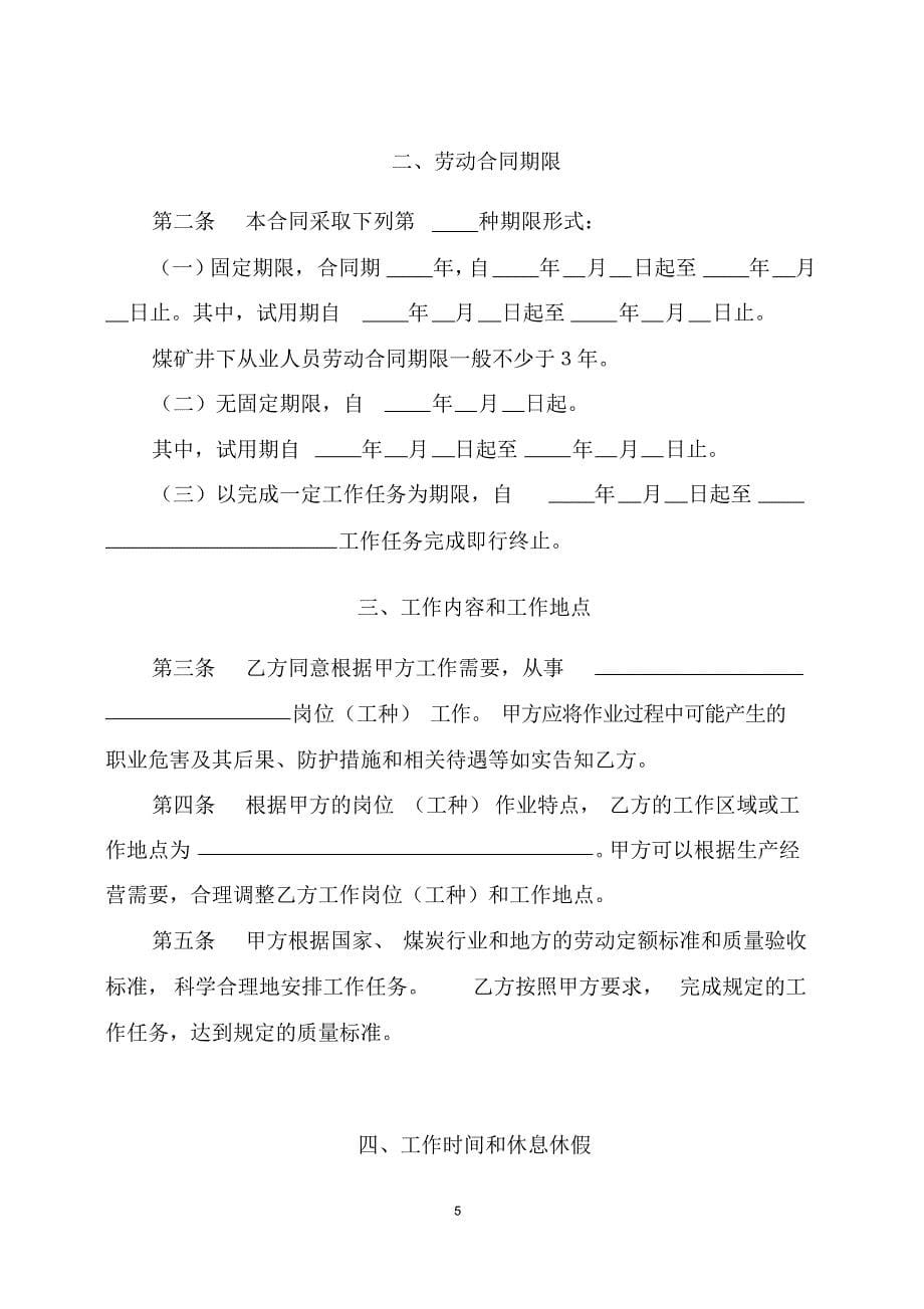 山西省煤矿企业劳动合同书_第5页
