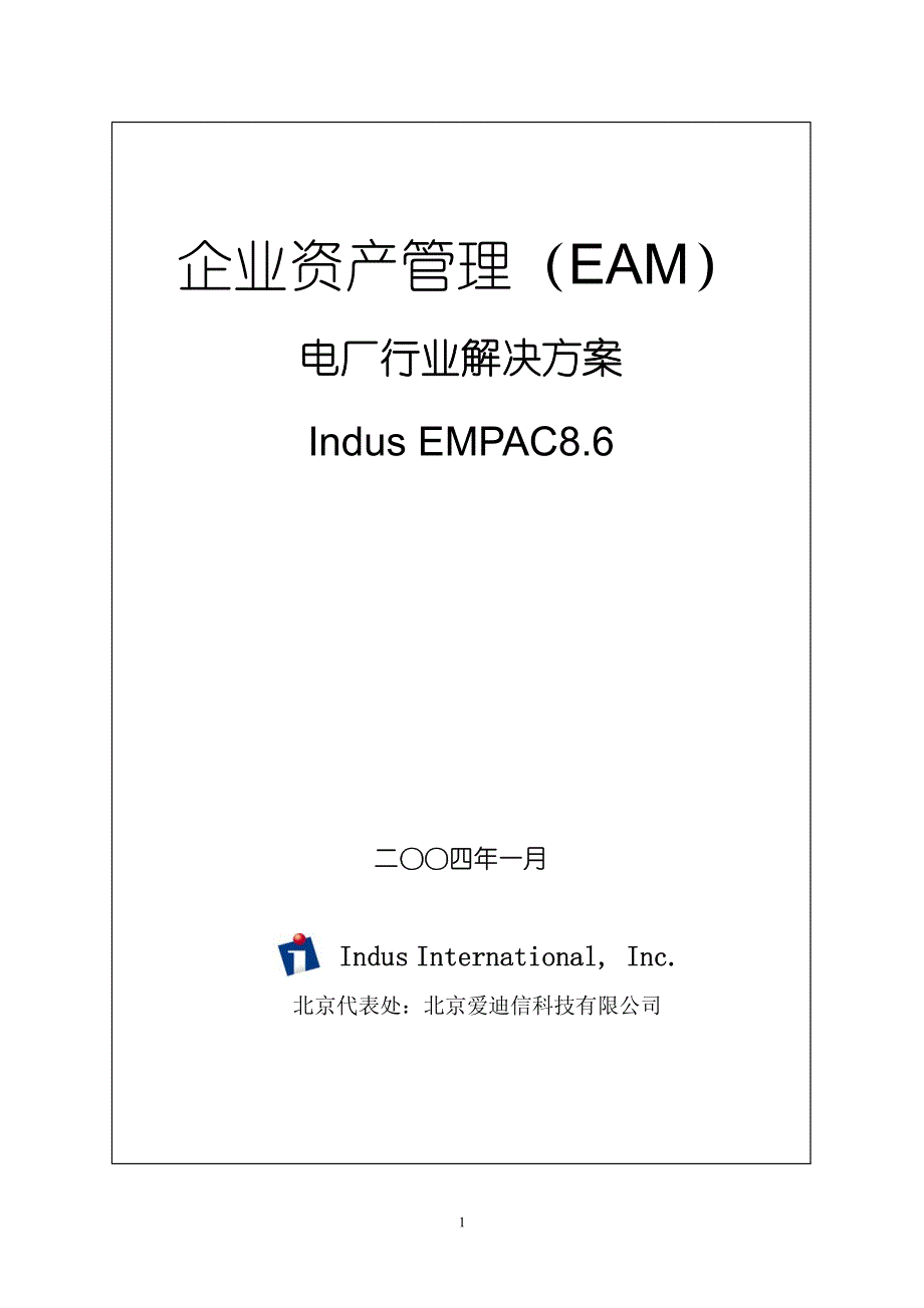 企业资产管理（EAM）电厂行业解决方案_第1页