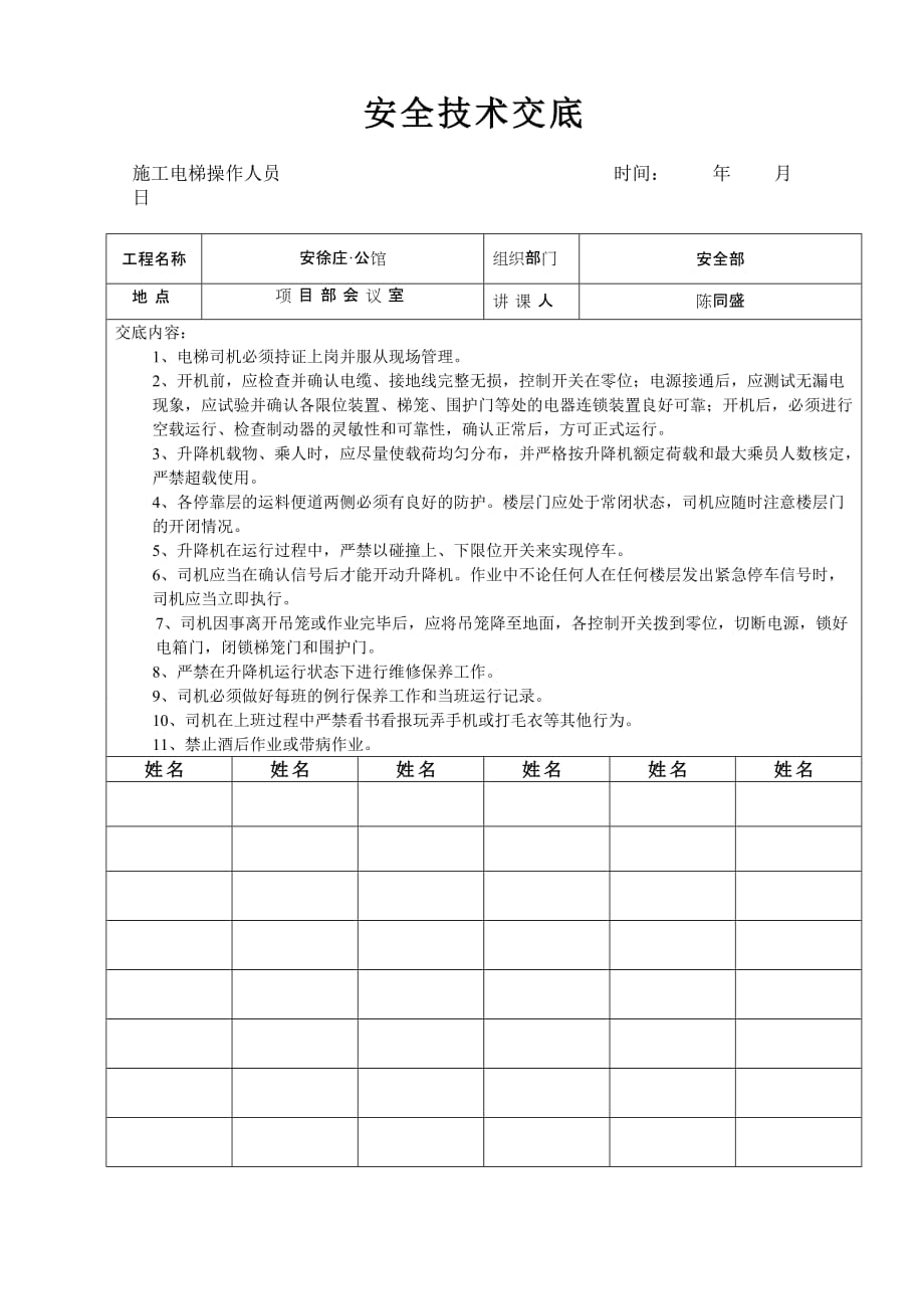 施工电梯操作人员安全技术交底-精编_第1页