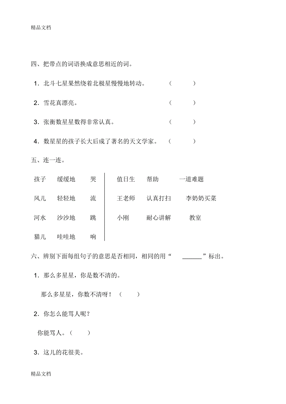 最新小学语文二年级下册第八单元测试(1)_第2页