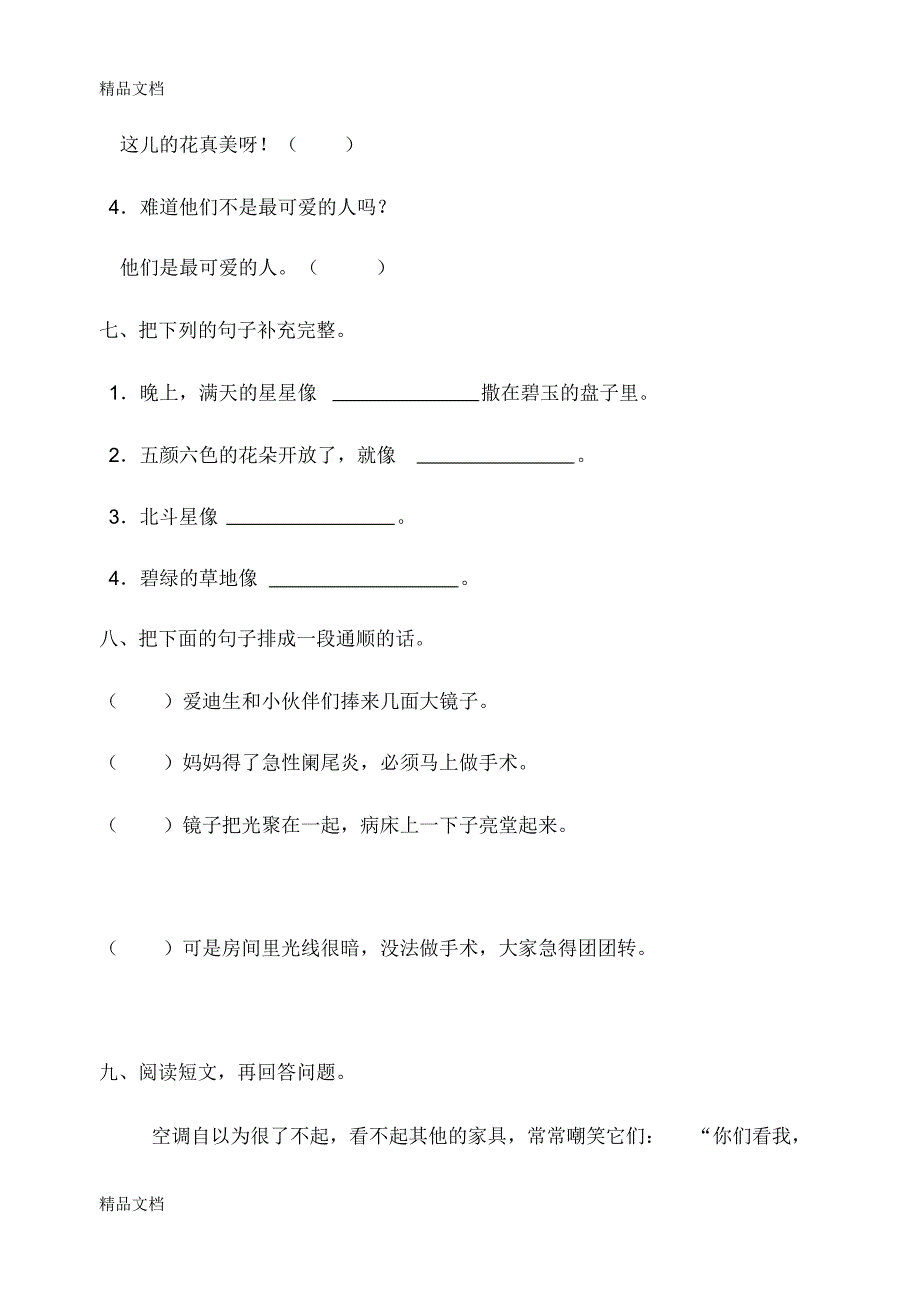 最新小学语文二年级下册第八单元测试(1)_第3页