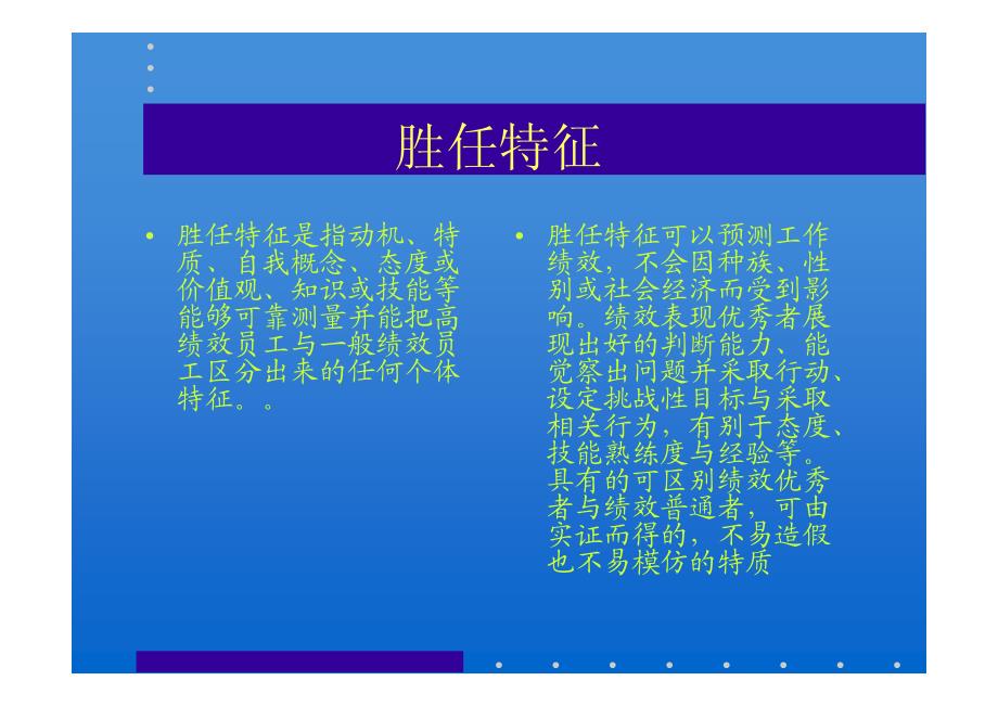 人才选拔与测评 项目2：胜任特质评估_第3页