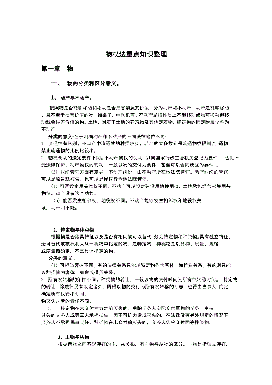 物权法重点知识整理（2020年整理）.pptx_第1页