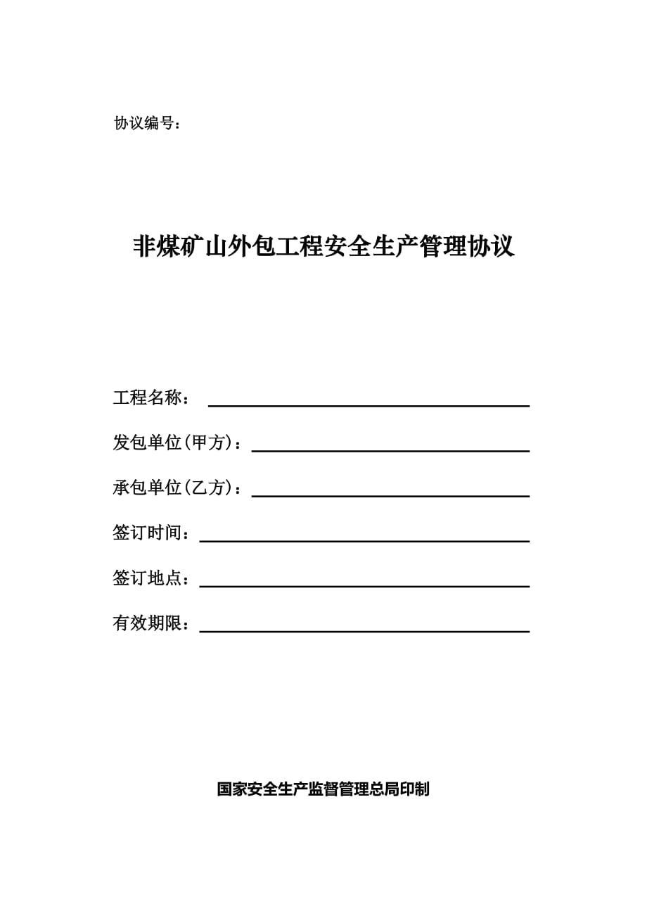 非煤矿山安全管理协议书范本_第1页