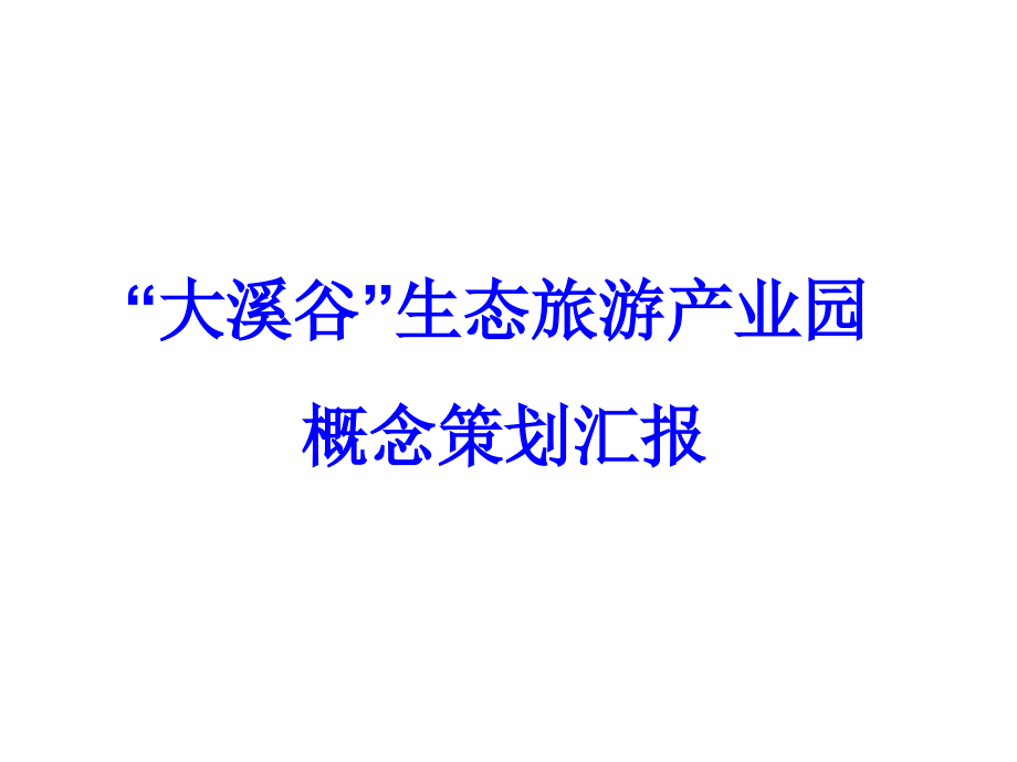 成都蒲江大溪谷生态旅游产业园概念策划汇报课件_第1页