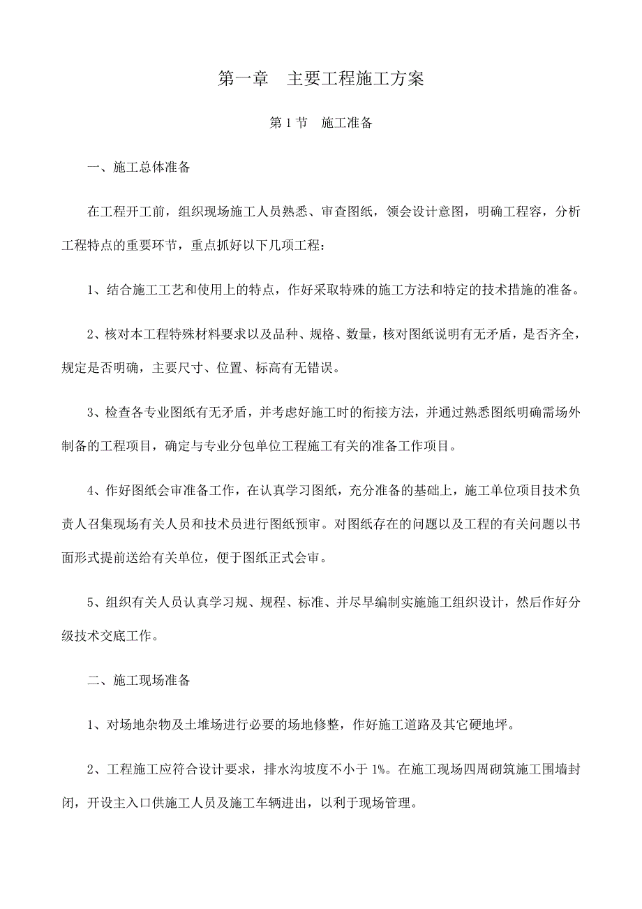 高标农田主要工程施工组织设计方案_第1页