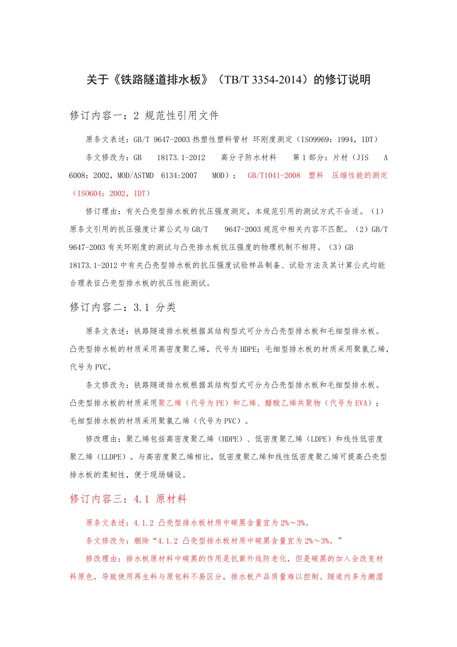 关于《铁路隧道排水板》(TB-T-3354-2014)的修订说明(马伟斌)_第1页