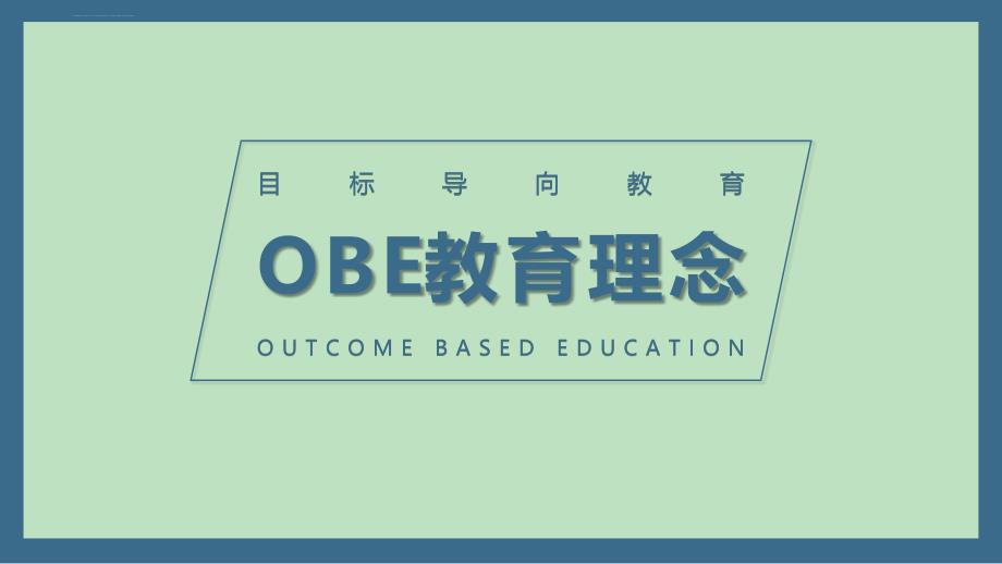 成果导向(OBE)教育理念课件_第1页