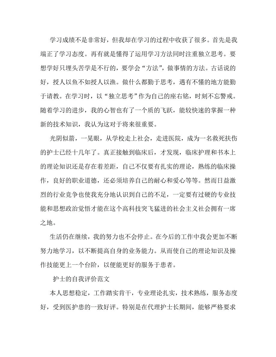 【精编】护师自我评价_第2页