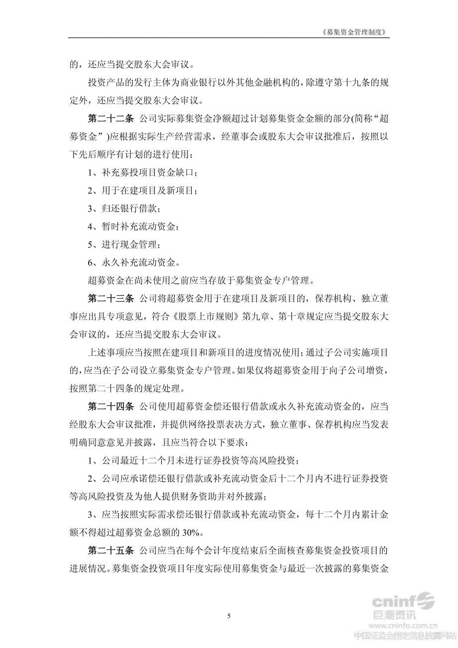 天虹商场股份有限公司募集资金管理制度_第5页