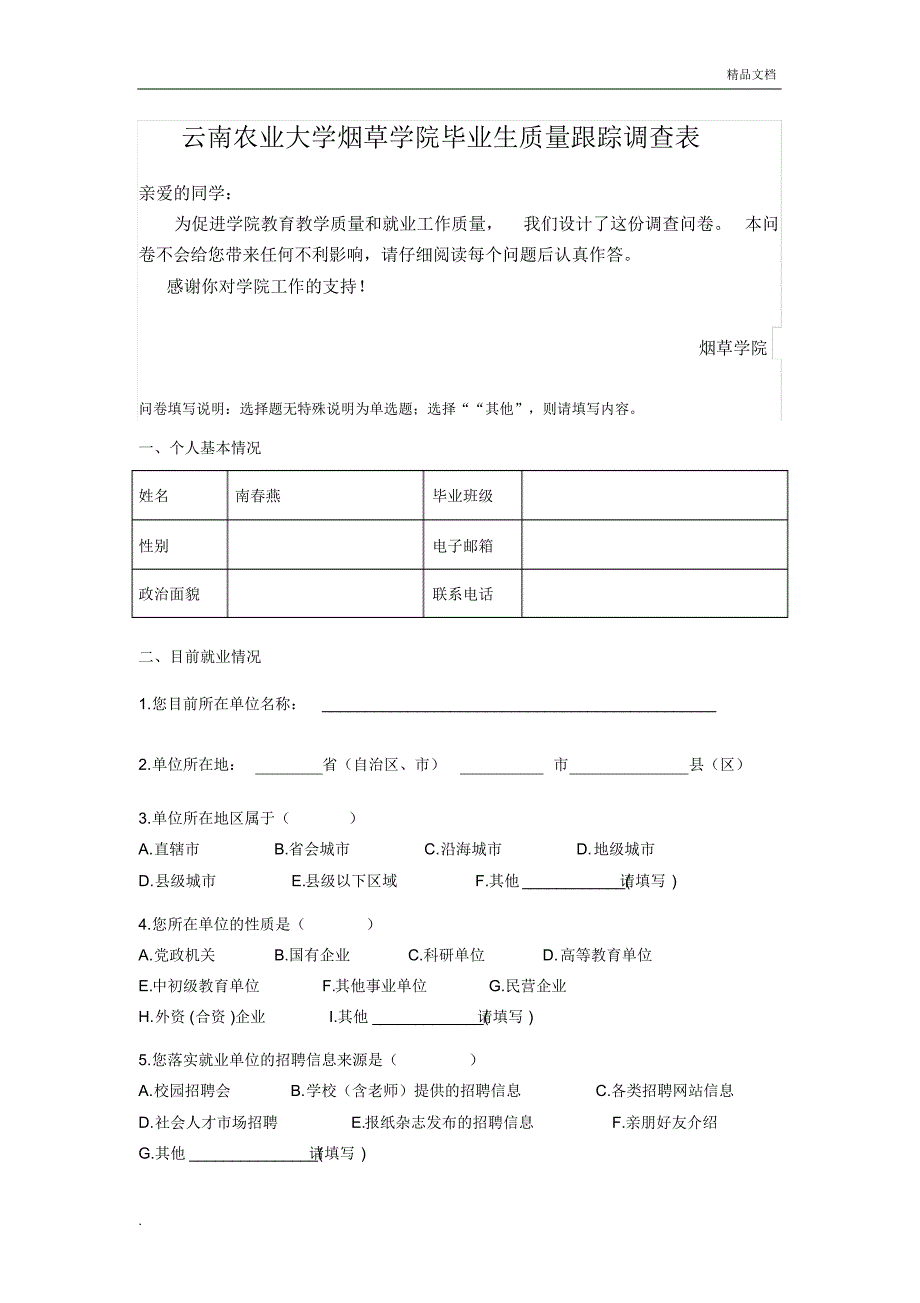 毕业生质量跟踪调查表(毕业生用表)_第1页