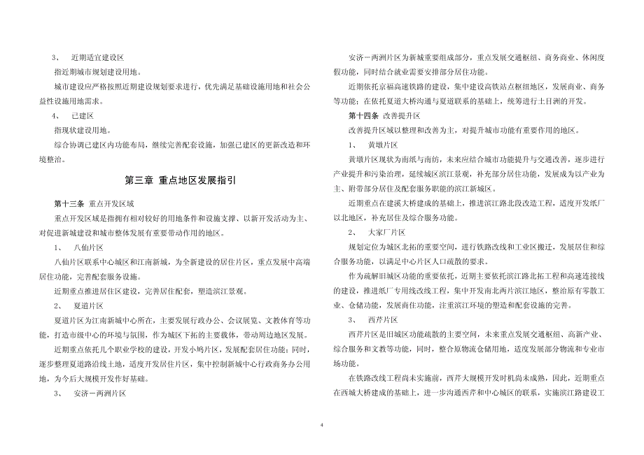 南平市规划区范围内实施城市规划和进行建设文本_第4页