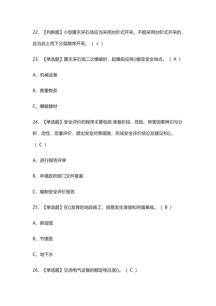 [考点]金属非金属矿山小型露天采石场主要负责人模拟考试含答案_第4页