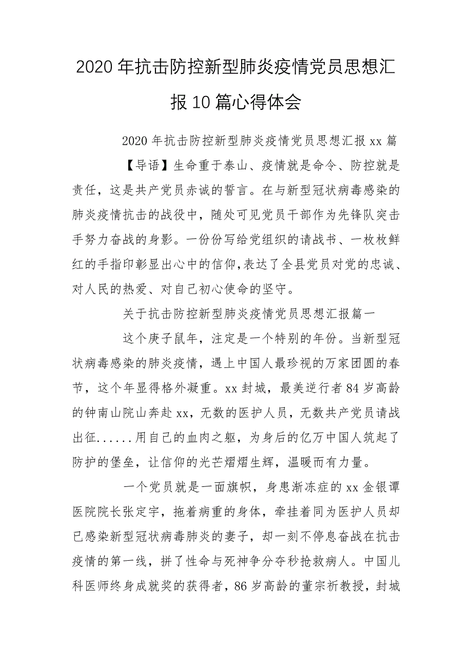 2020年抗击防控新型肺炎疫情党员思想汇报10篇心得体会_第1页