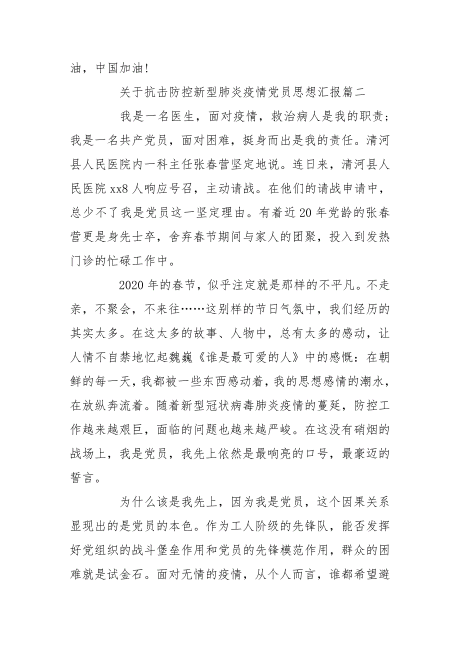 2020年抗击防控新型肺炎疫情党员思想汇报10篇心得体会_第3页