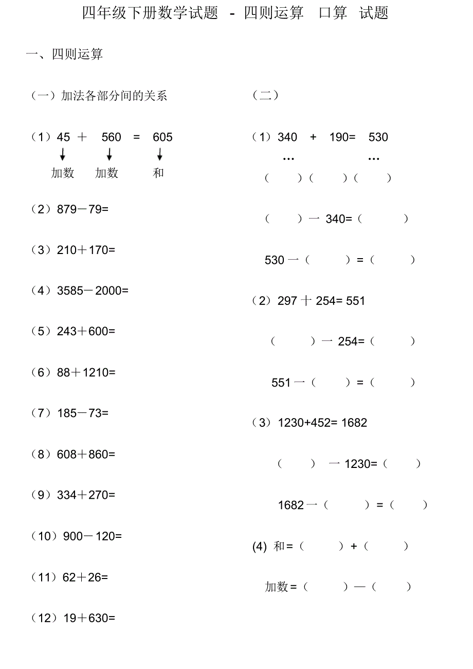 四年级下册数学试题-四则运算口算试题人教新课标_第1页