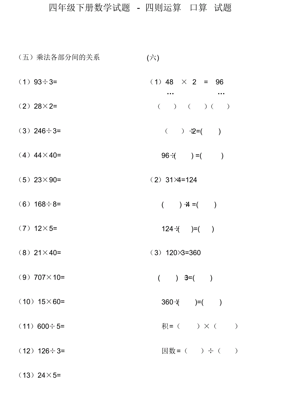 四年级下册数学试题-四则运算口算试题人教新课标_第3页