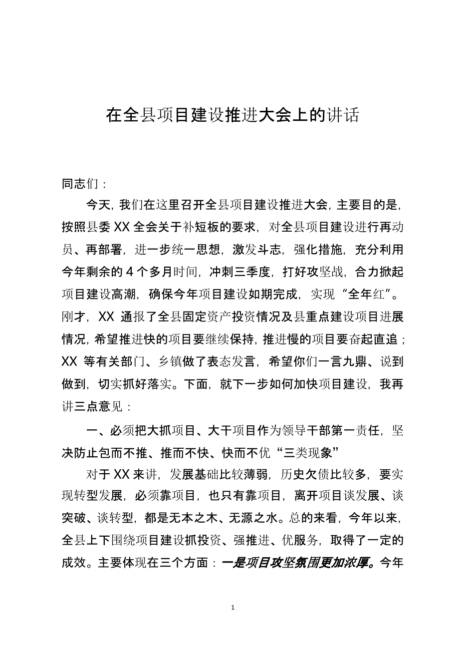 在全县项目建设推进大会上的讲话（2020年整理）.pptx_第1页