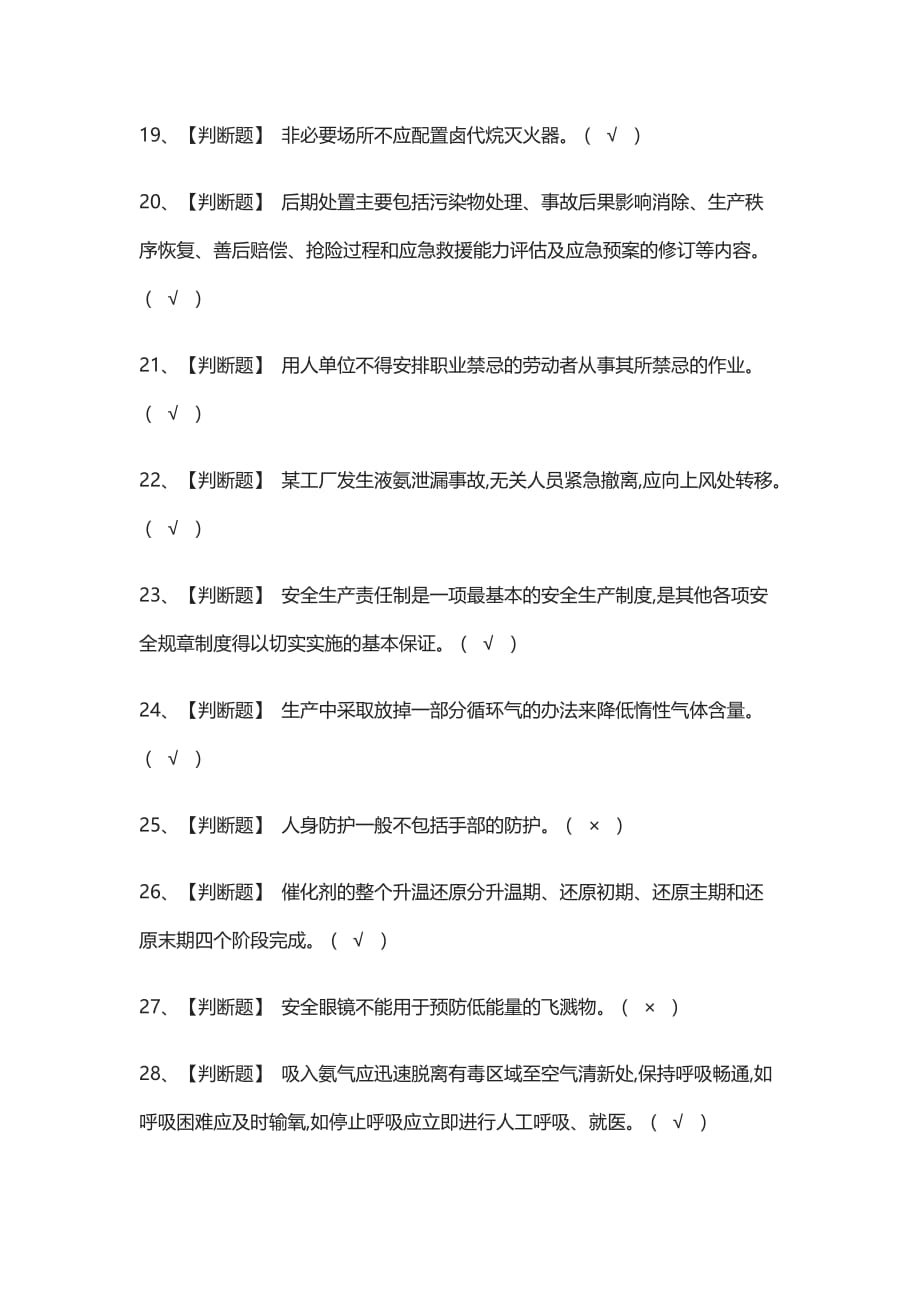 [考点]合成氨工艺作业操作证模拟考试含答案_第3页