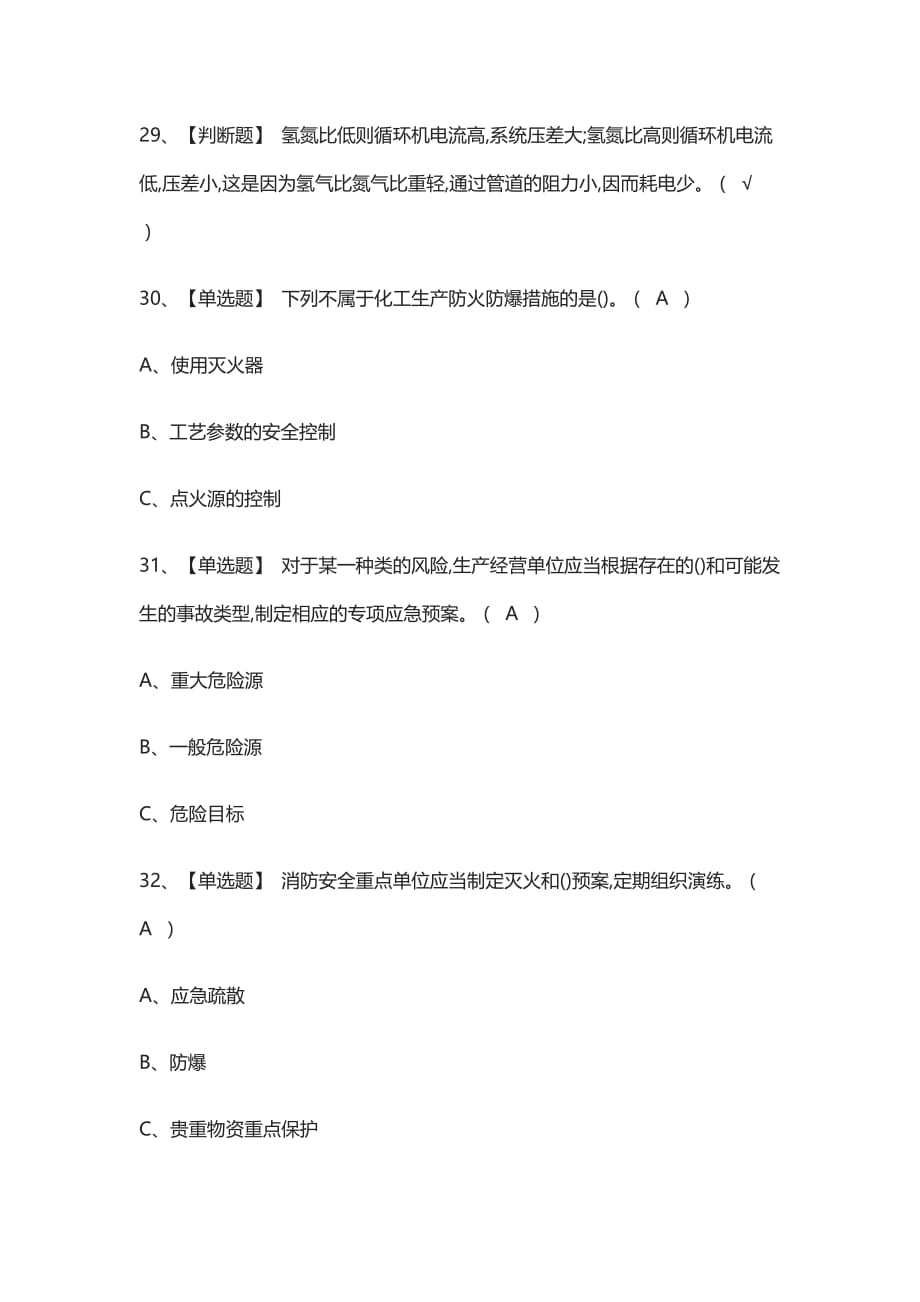 [考点]合成氨工艺作业操作证模拟考试含答案_第4页