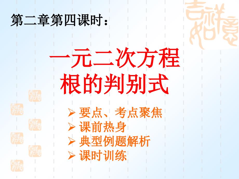 数学教学课件-6中考复习课件 一元二次方程根的判别式_第1页