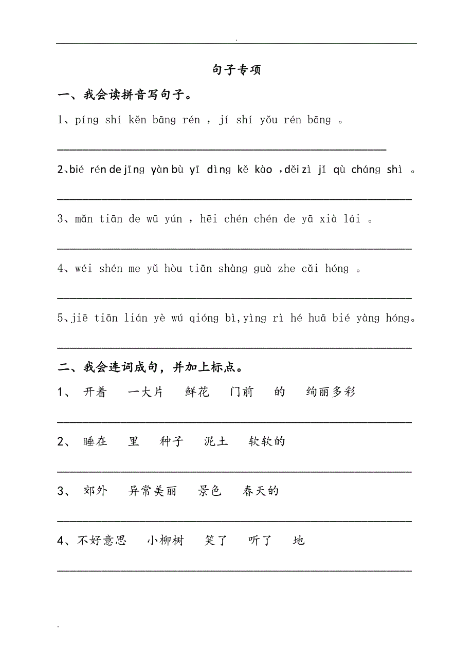 小学二年级语文下册句子专项练习_第1页