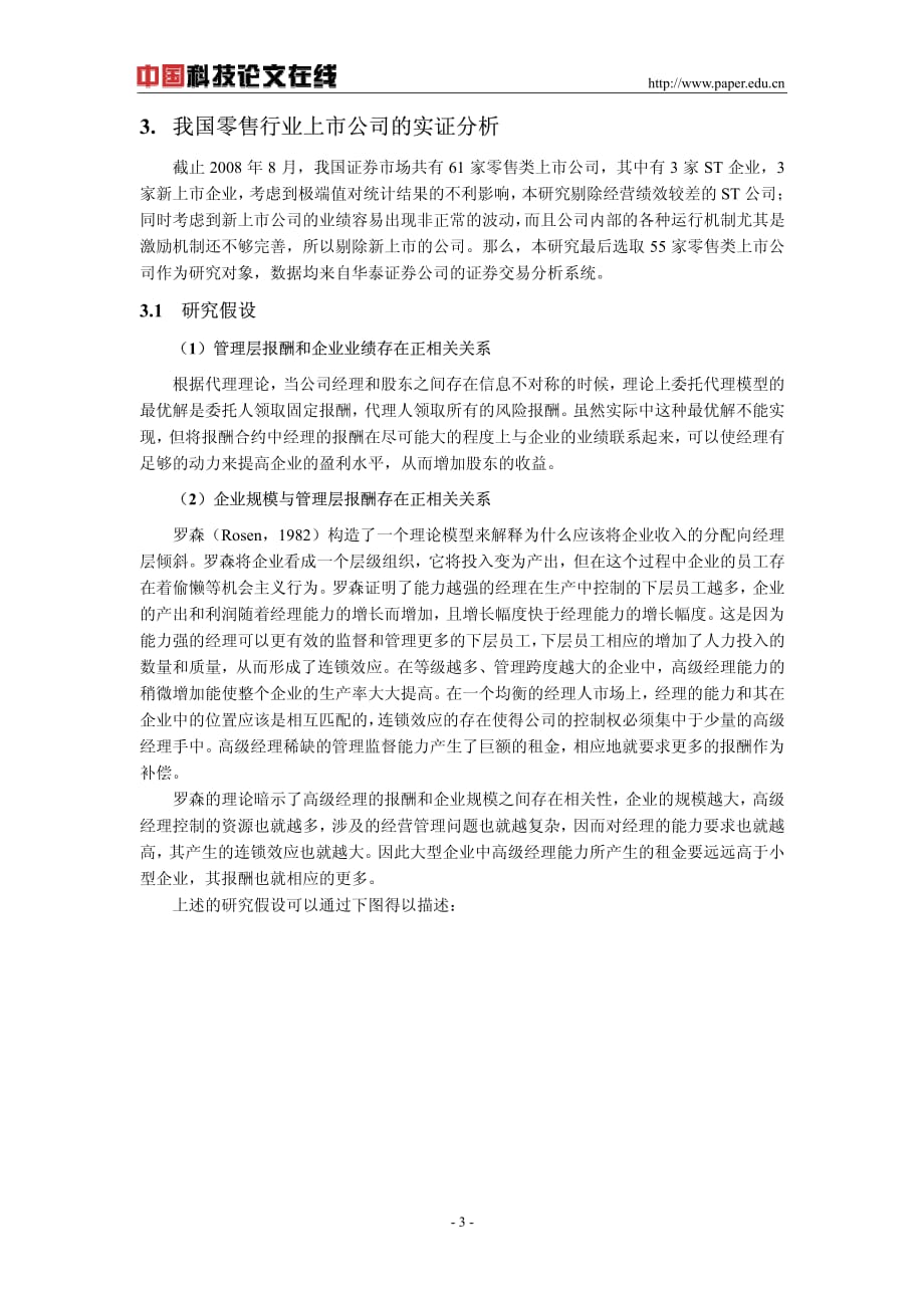 上市公司高管薪酬与公司业绩的关系研究——以我国零售行业上市公司为例_第3页