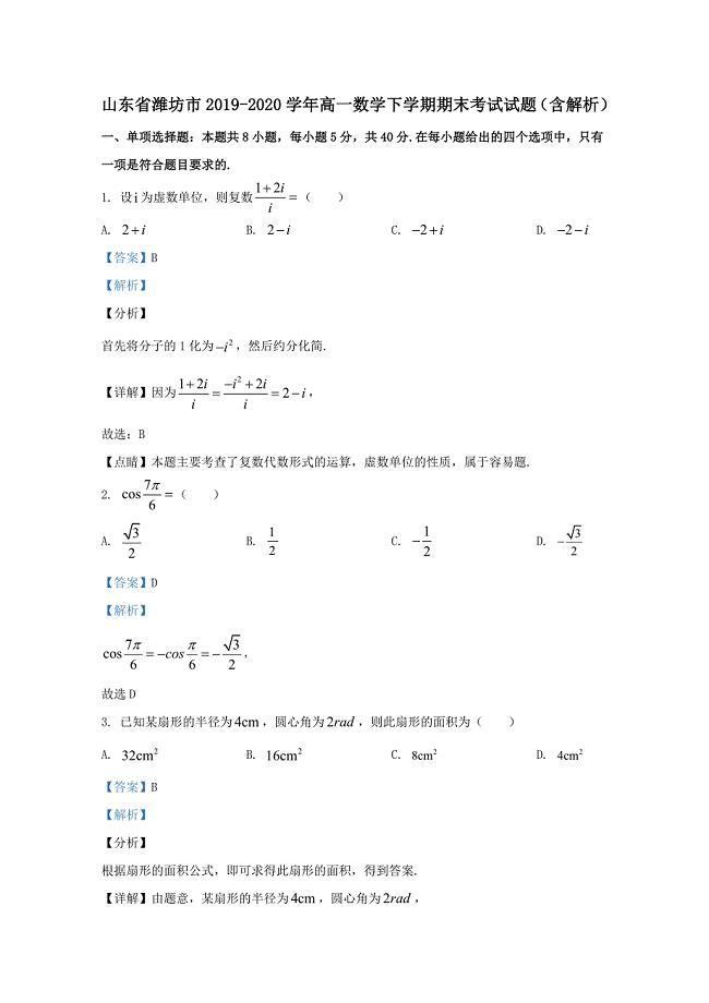 山东省潍坊市2019-2020学年高一数学下学期期末考试试题含解析