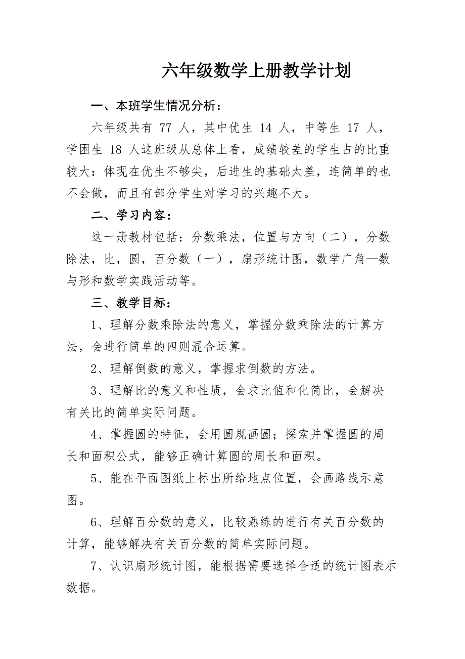 最新人教版六年级数学上册教学计划_第1页