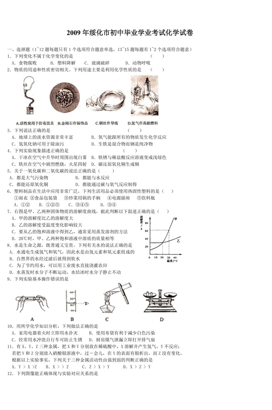 2009年绥化市初中毕业学业考试化学试卷_第1页